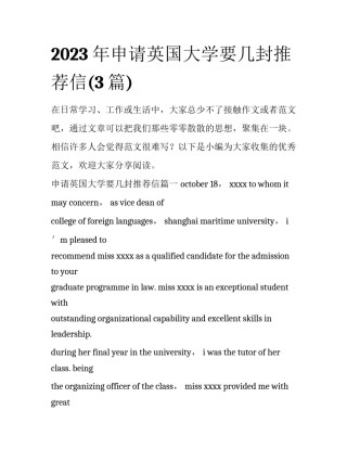 2023年申请英国大学要几封推荐信(3篇)