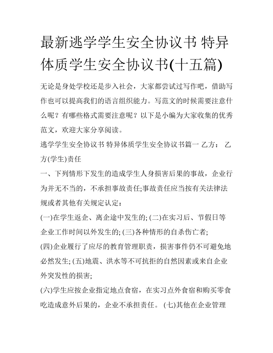 最新逃学学生安全协议书 特异体质学生安全协议书(十五篇)_第1页