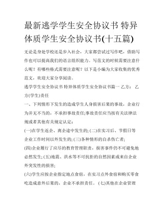 最新逃学学生安全协议书 特异体质学生安全协议书(十五篇)