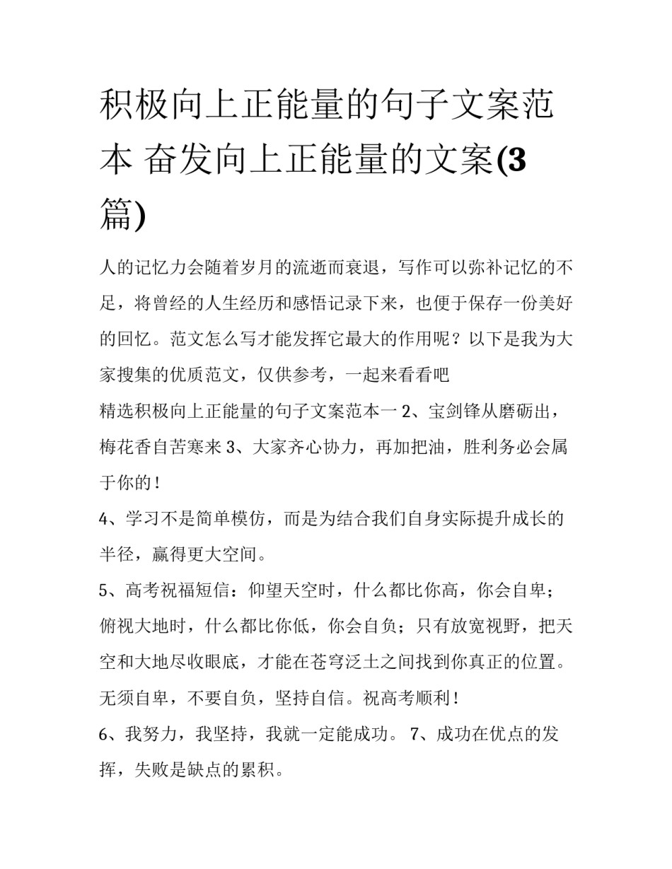 积极向上正能量的句子文案范本 奋发向上正能量的文案(3篇)_第1页