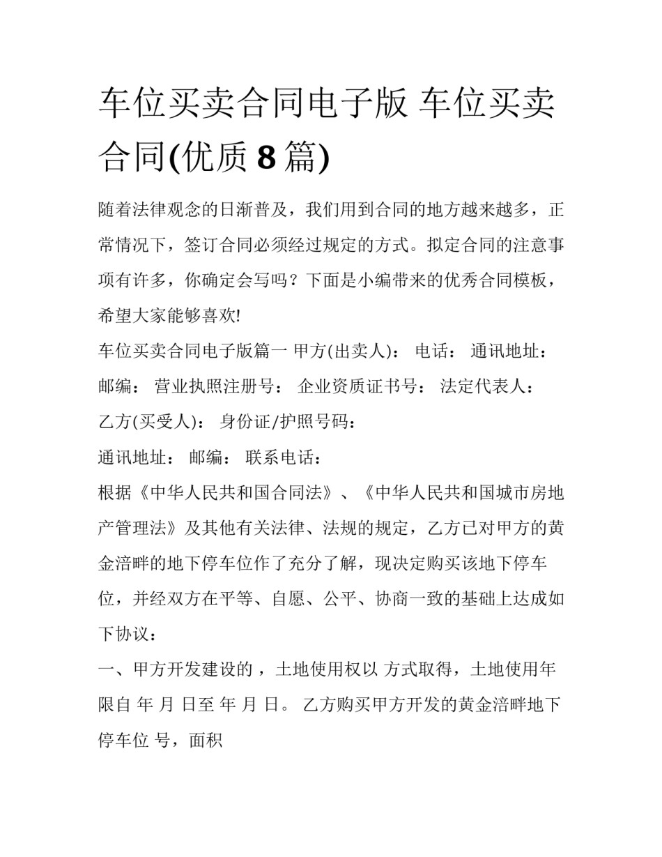 车位买卖合同电子版 车位买卖合同(优质8篇)_第1页