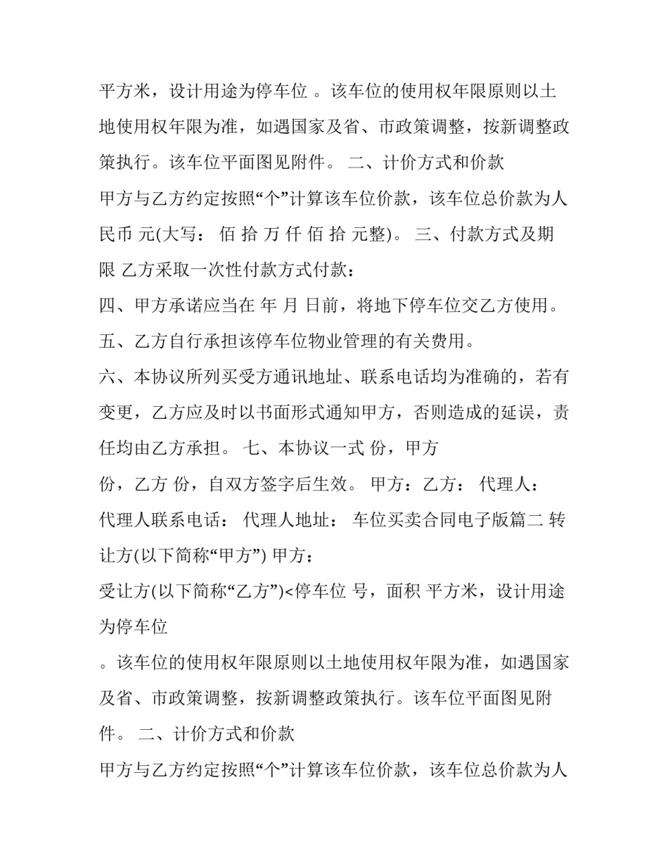 车位买卖合同电子版 车位买卖合同(优质8篇)_第2页