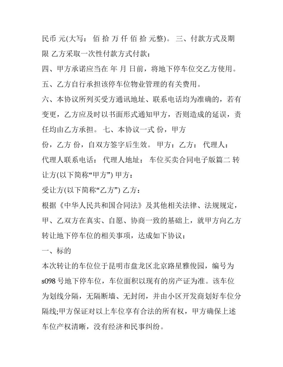 车位买卖合同电子版 车位买卖合同(优质8篇)_第3页