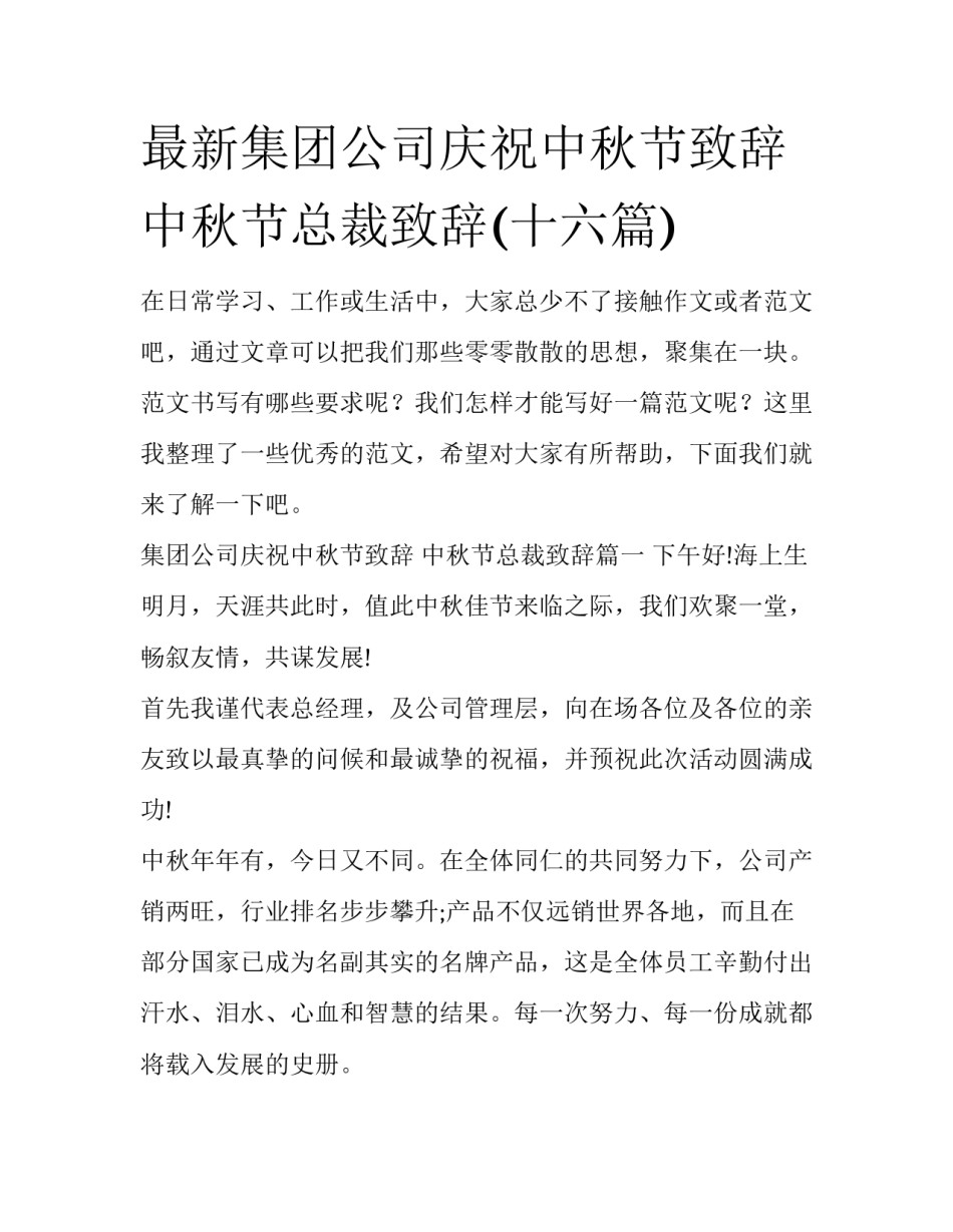 最新集团公司庆祝中秋节致辞 中秋节总裁致辞(十六篇)_第1页