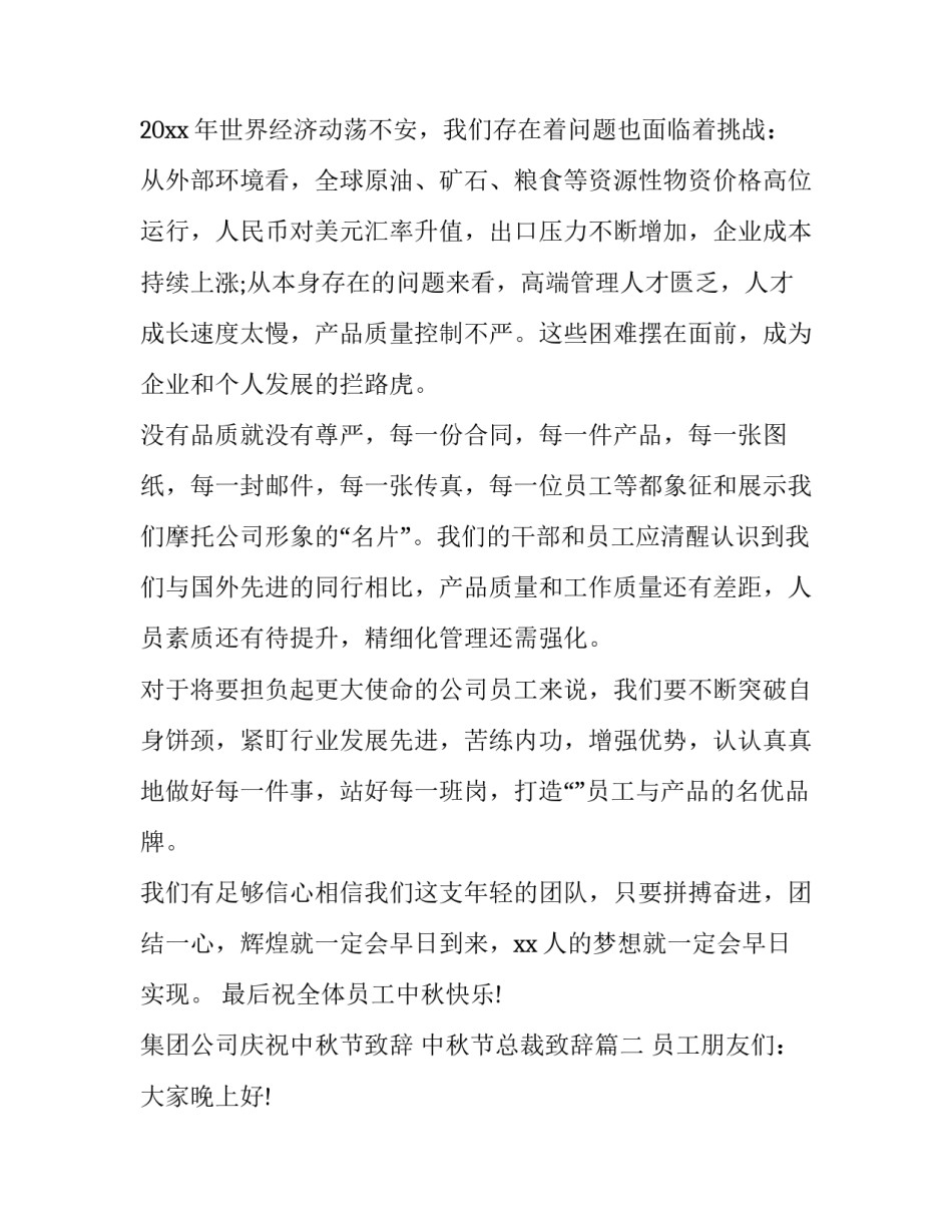 最新集团公司庆祝中秋节致辞 中秋节总裁致辞(十六篇)_第2页