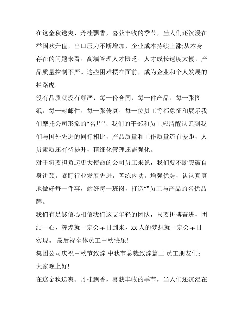 最新集团公司庆祝中秋节致辞 中秋节总裁致辞(十六篇)_第3页