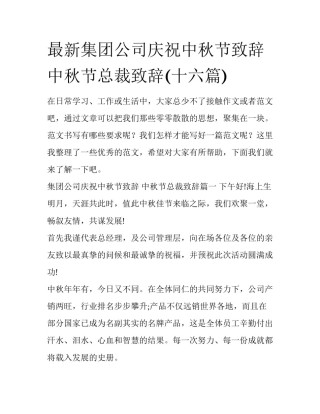 最新集团公司庆祝中秋节致辞 中秋节总裁致辞(十六篇)
