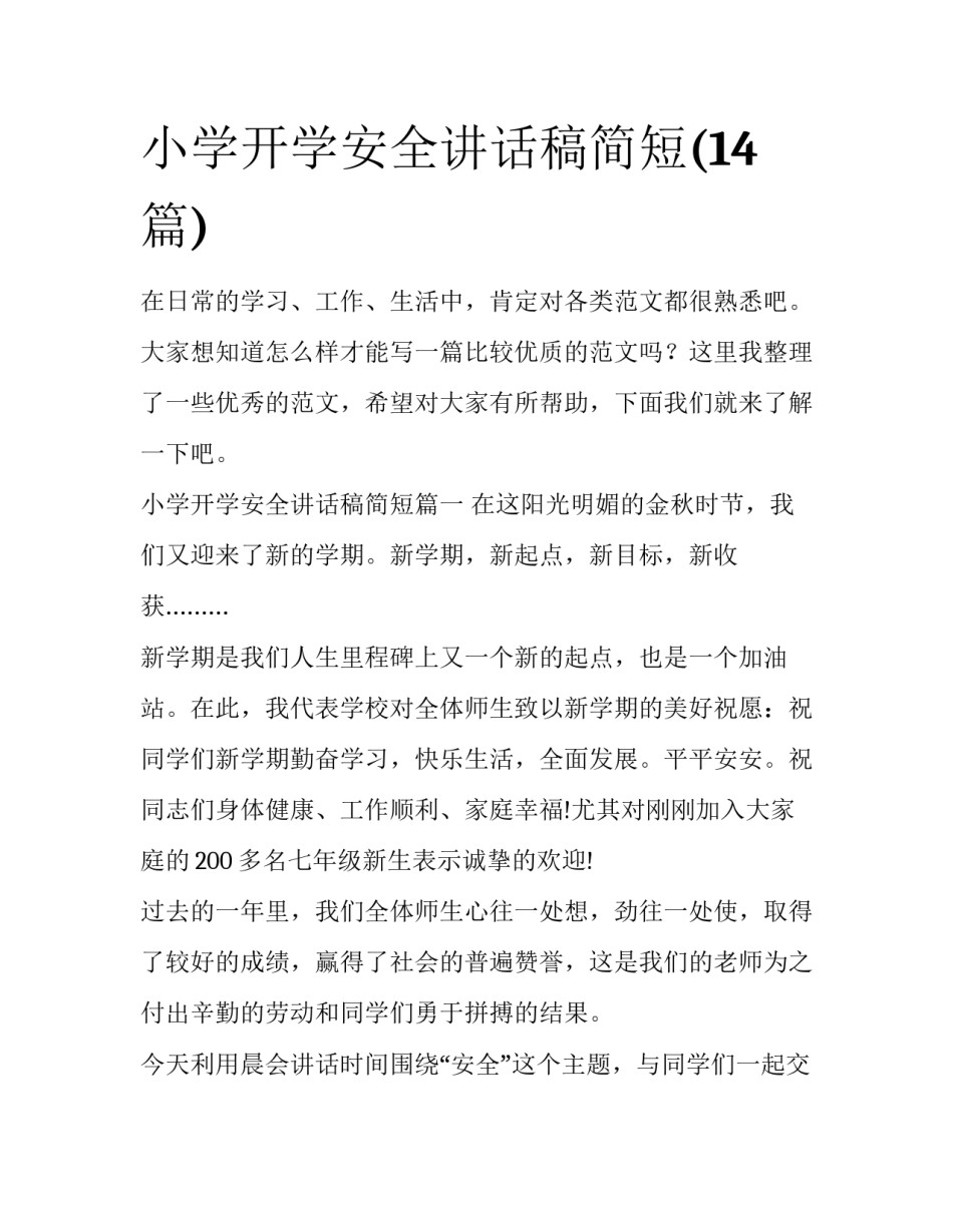 小学开学安全讲话稿简短(14篇)_第1页