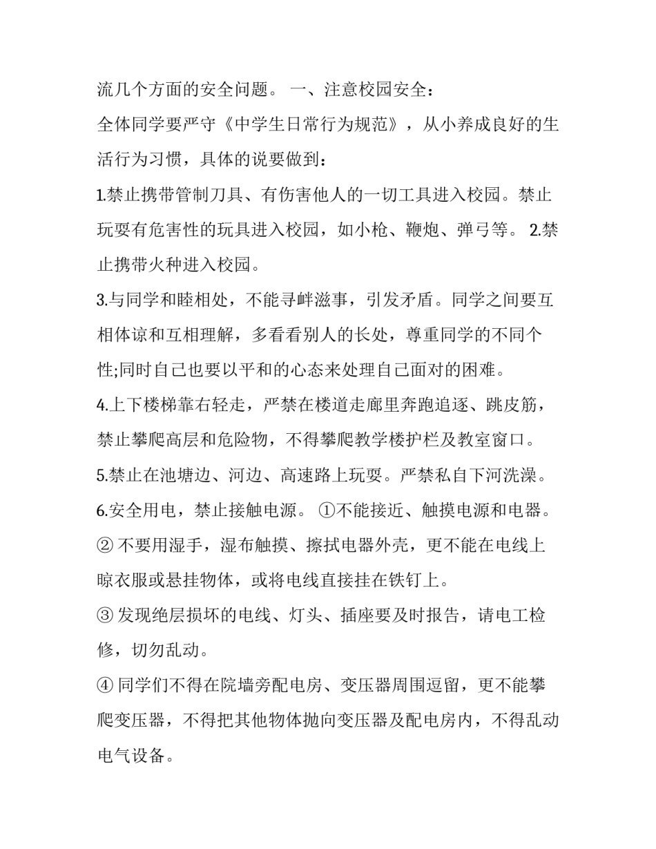 小学开学安全讲话稿简短(14篇)_第2页