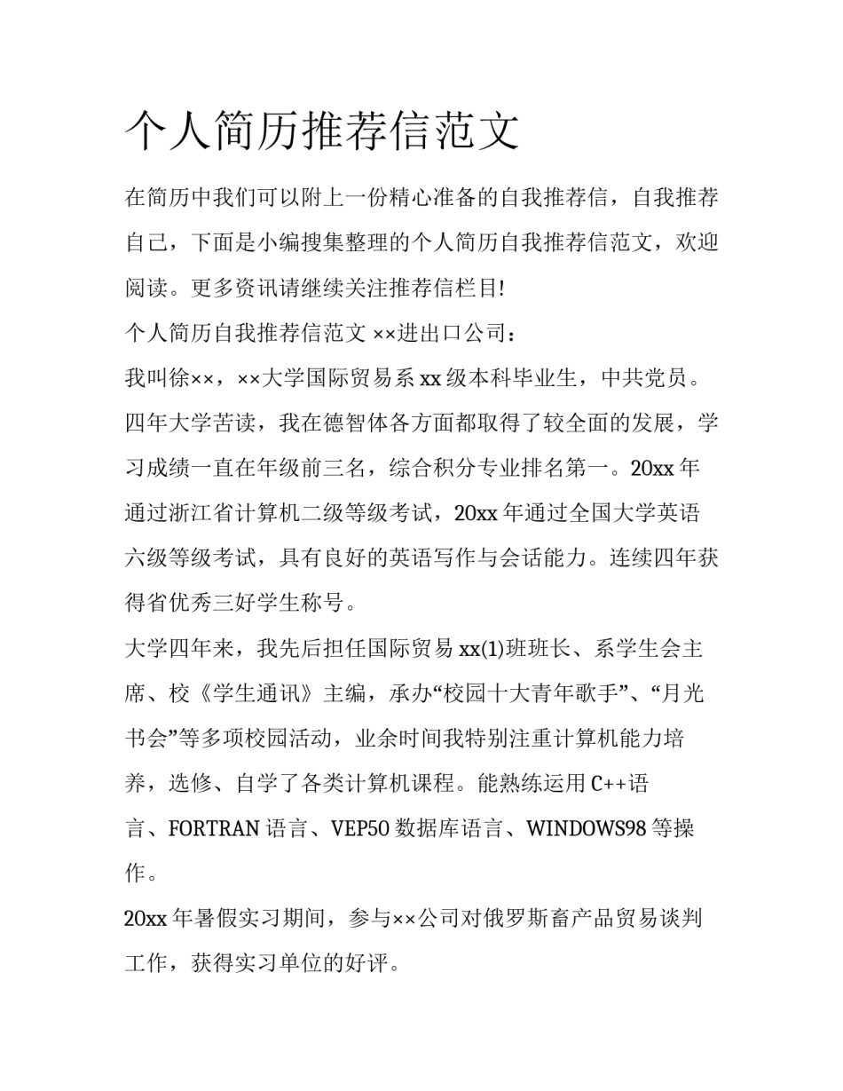 个人简历推荐信范文_第1页