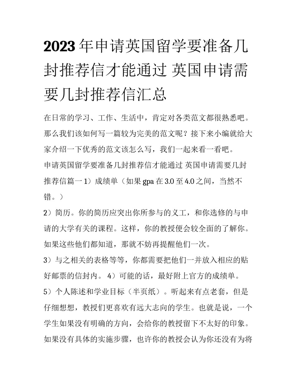 2023年申请英国留学要准备几封推荐信才能通过 英国申请需要几封推荐信汇总_第1页