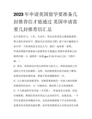 2023年申请英国留学要准备几封推荐信才能通过 英国申请需要几封推荐信汇总