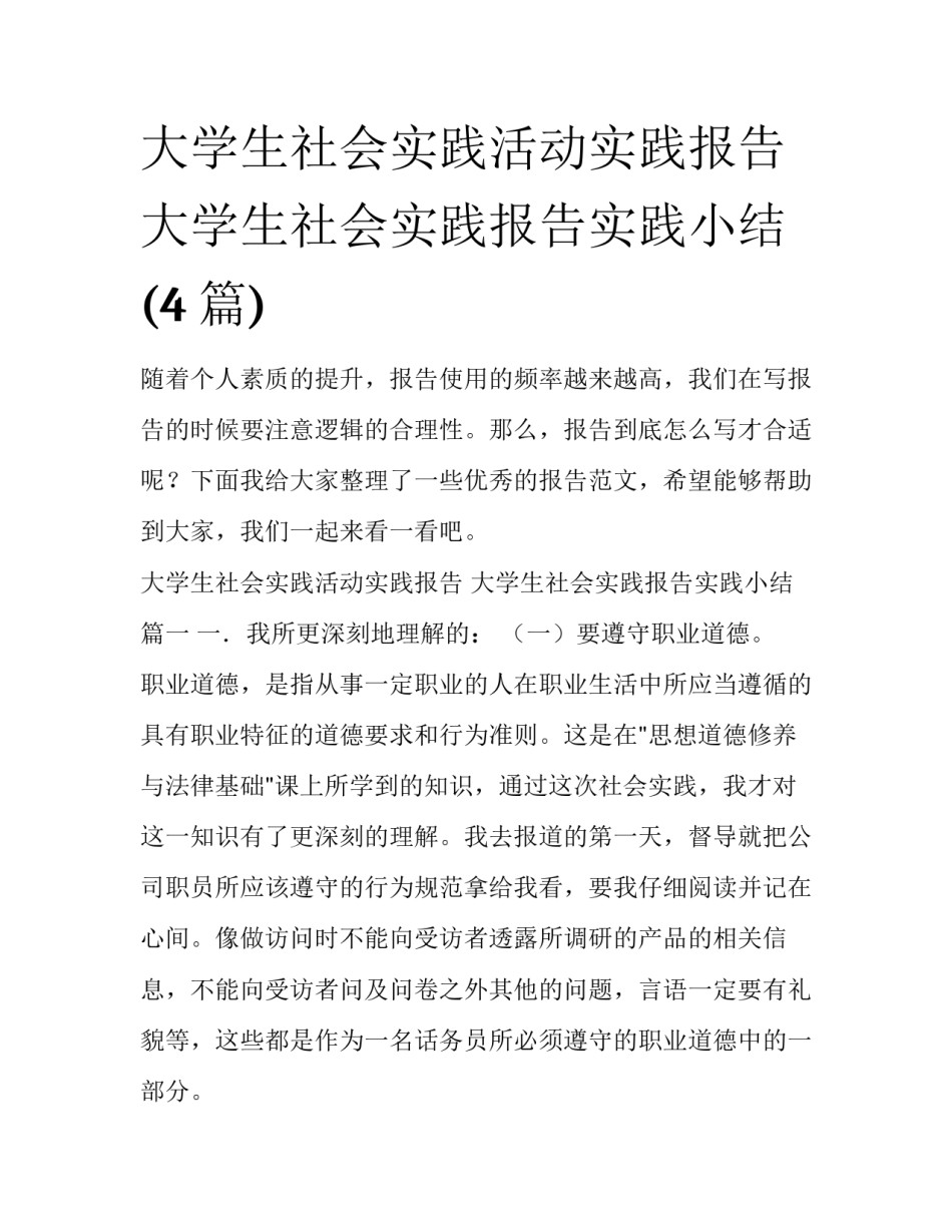大学生社会实践活动实践报告 大学生社会实践报告实践小结(4篇)_第1页