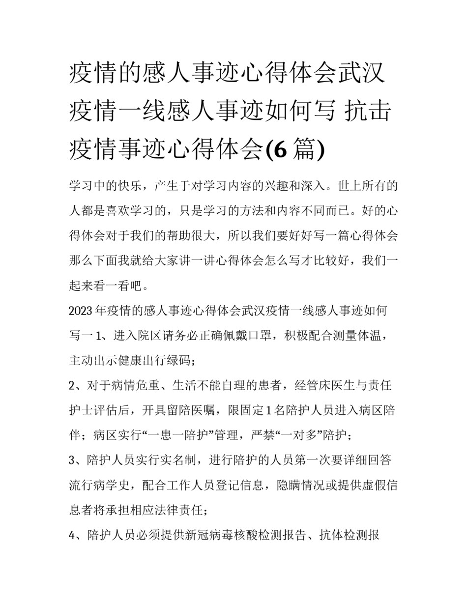 疫情的感人事迹心得体会武汉疫情一线感人事迹如何写 抗击疫情事迹心得体会(6篇)_第1页