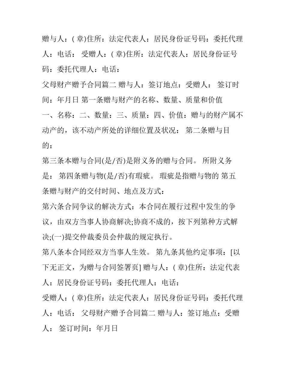 父母财产赠予合同(十七篇)_第2页