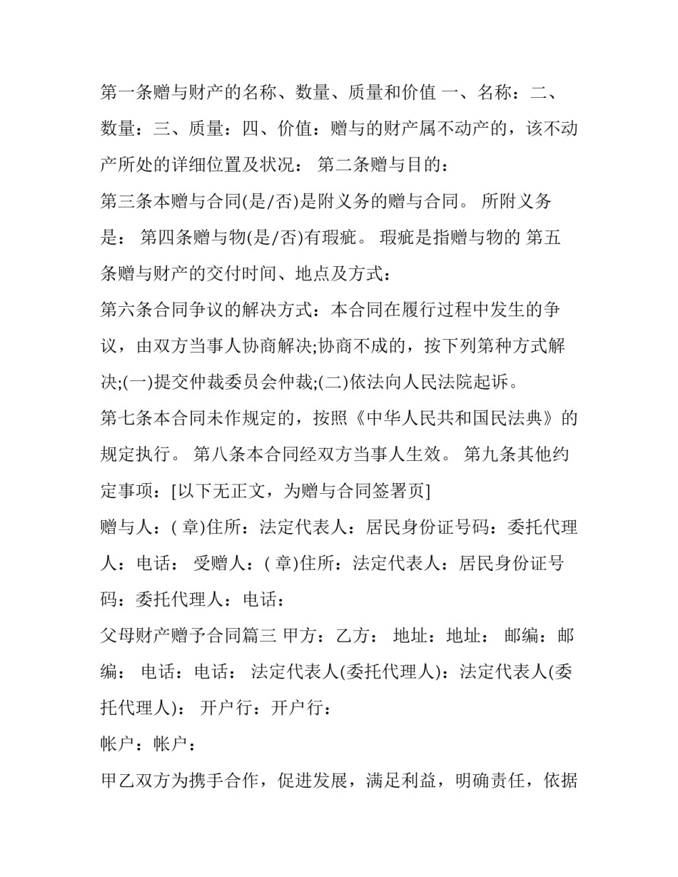 父母财产赠予合同(十七篇)_第3页