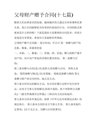 父母财产赠予合同(十七篇)