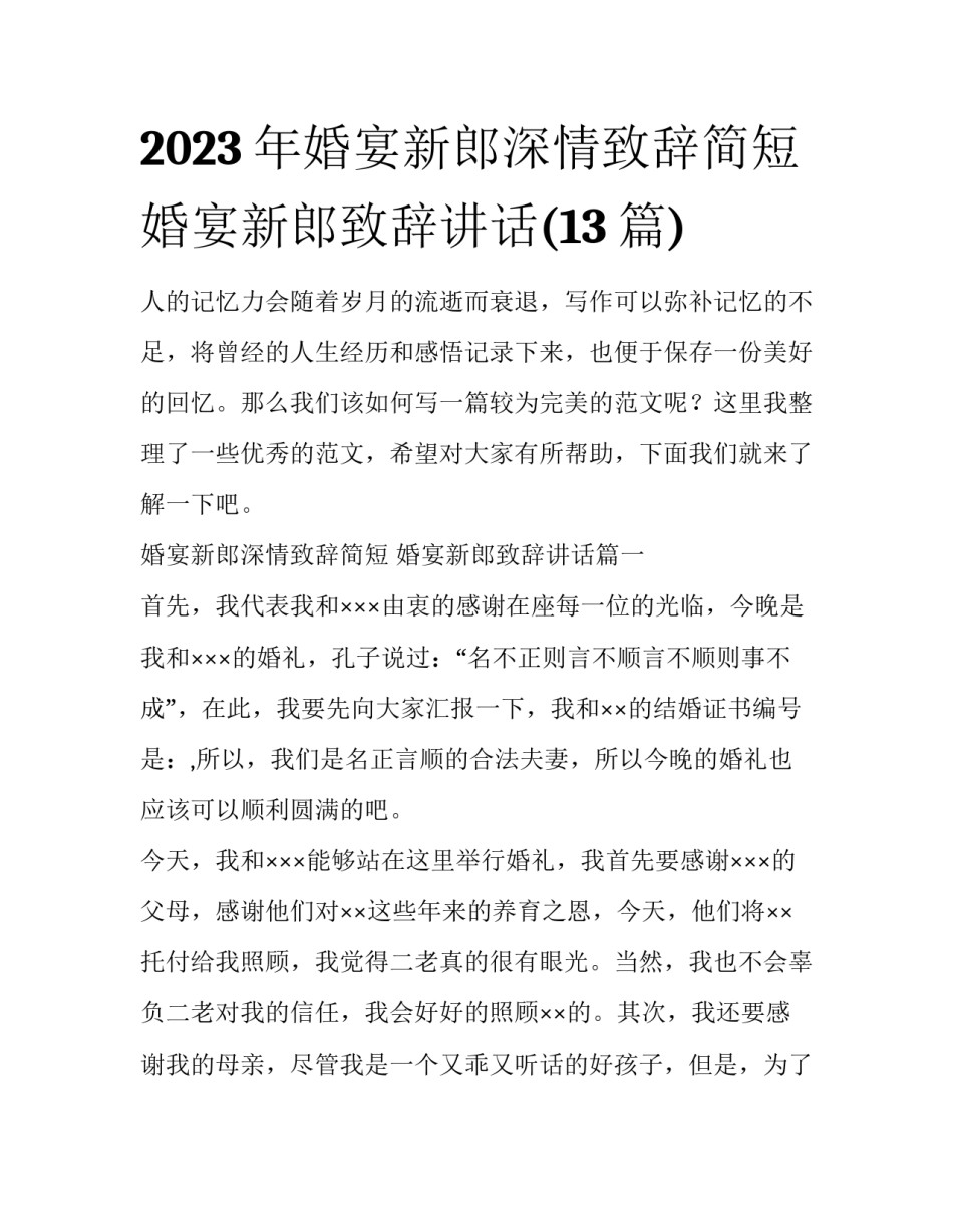 2023年婚宴新郎深情致辞简短 婚宴新郎致辞讲话(13篇)_第1页
