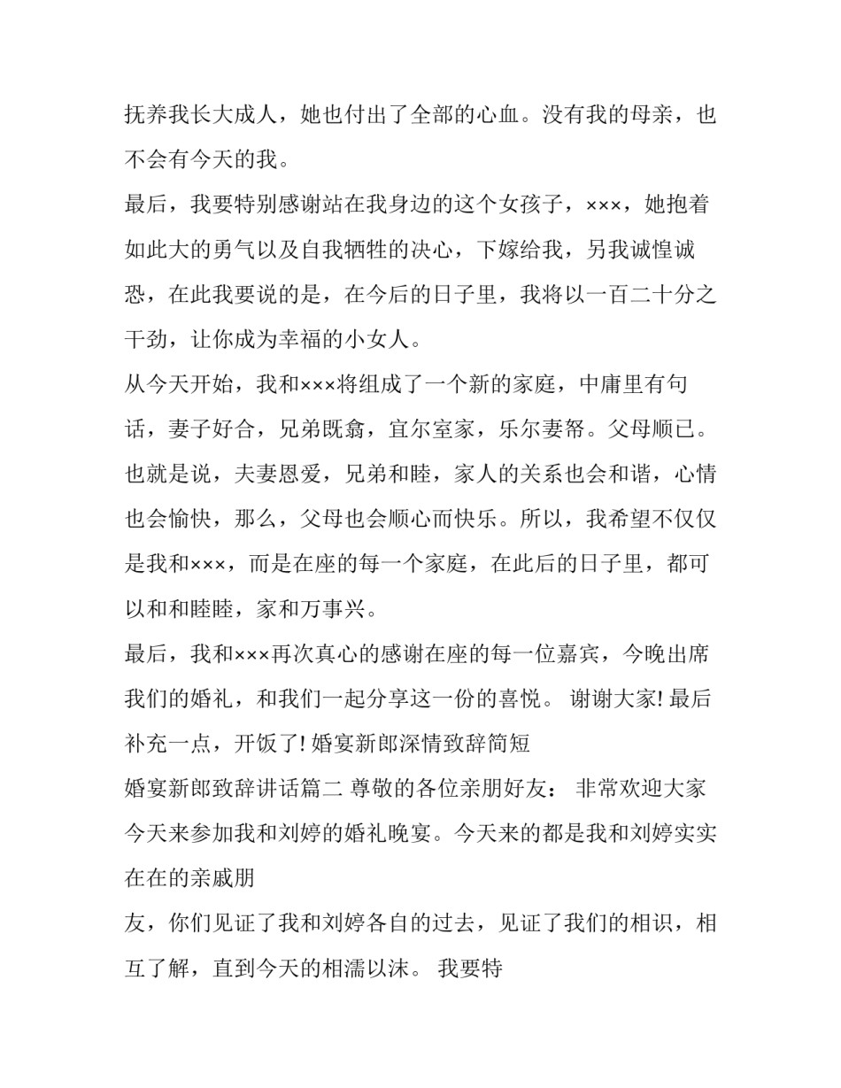 2023年婚宴新郎深情致辞简短 婚宴新郎致辞讲话(13篇)_第2页