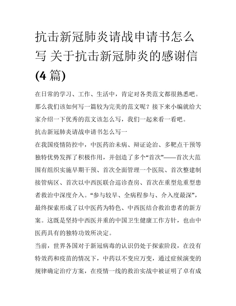 抗击新冠肺炎请战申请书怎么写 关于抗击新冠肺炎的感谢信(4篇)_第1页