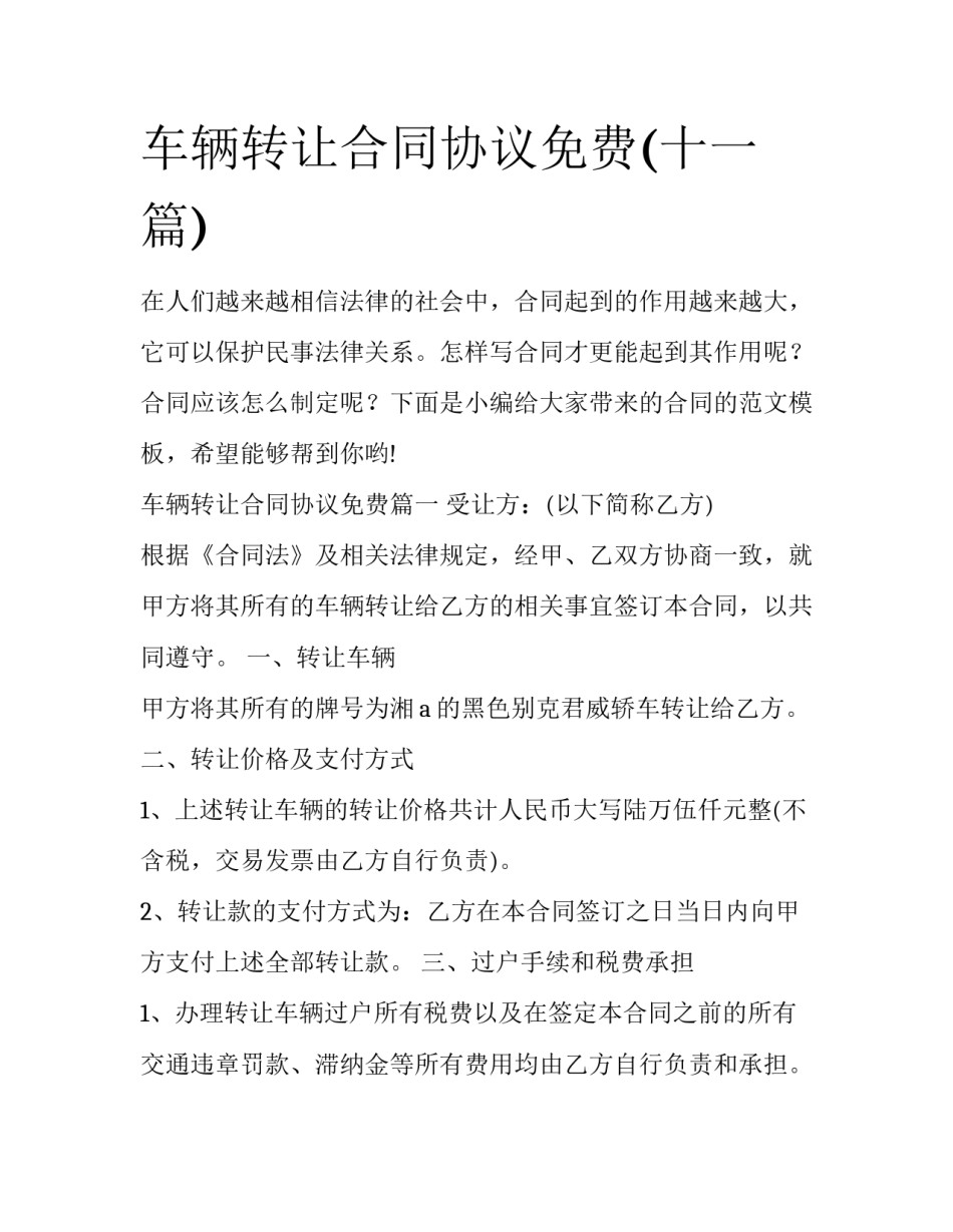 车辆转让合同协议免费(十一篇)_第1页