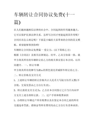 车辆转让合同协议免费(十一篇)
