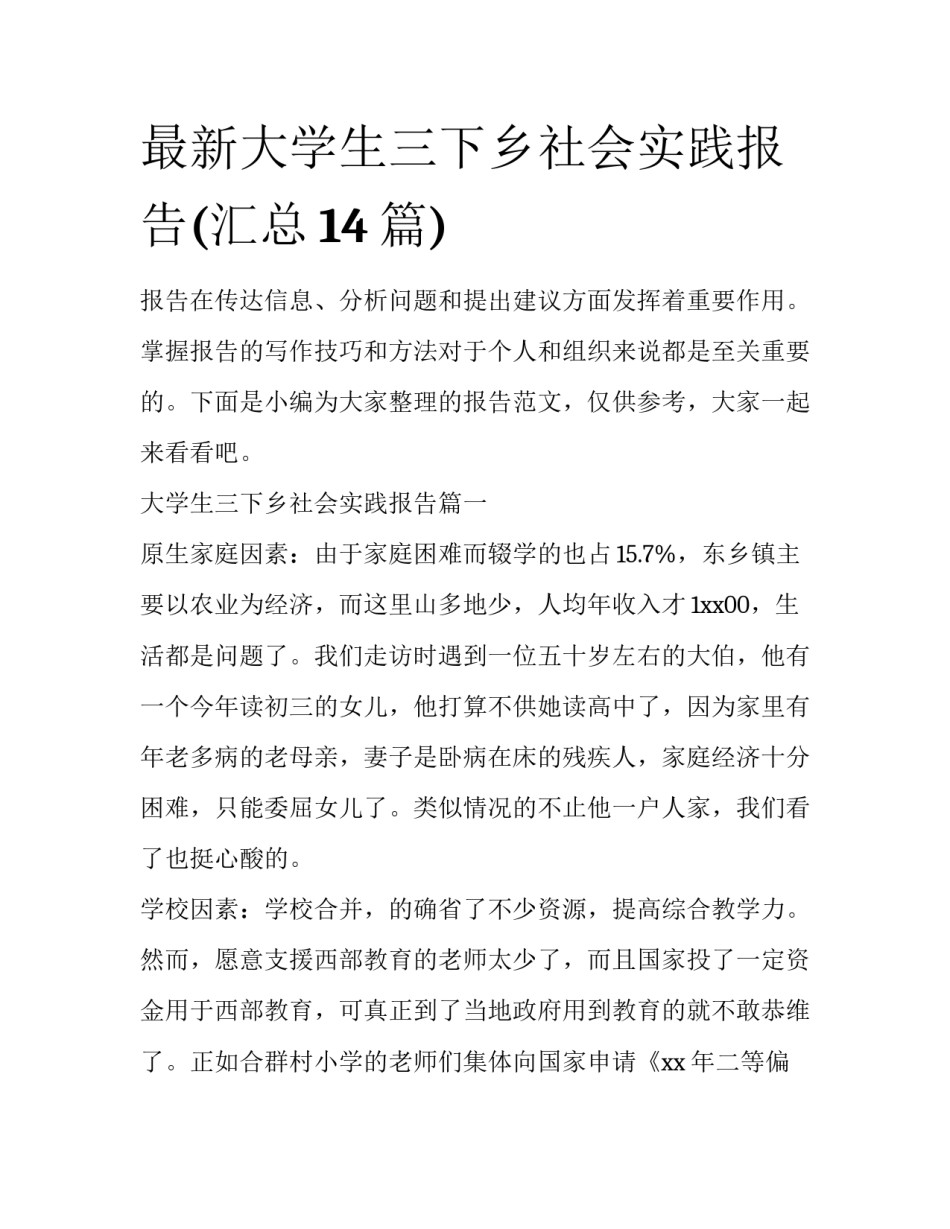 最新大学生三下乡社会实践报告(汇总14篇)_第1页