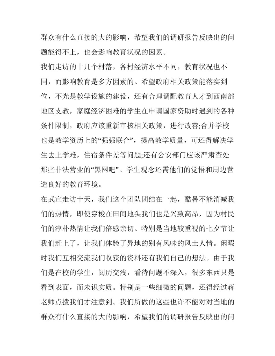 最新大学生三下乡社会实践报告(汇总14篇)_第3页