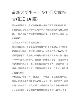 最新大学生三下乡社会实践报告(汇总14篇)