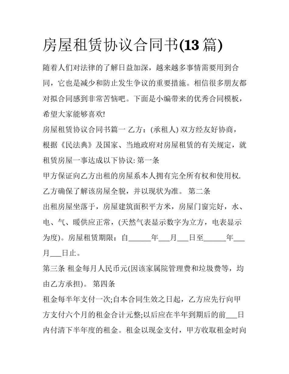 房屋租赁协议合同书(13篇)_第1页