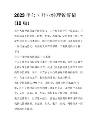 2023年公司开业经理致辞稿(10篇)