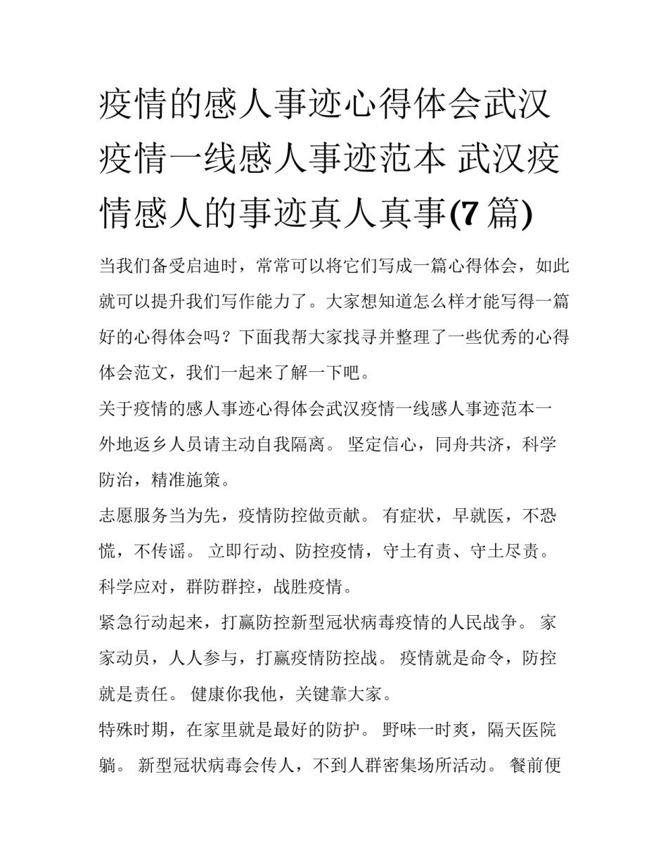 疫情的感人事迹心得体会武汉疫情一线感人事迹范本 武汉疫情感人的事迹真人真事(7篇)_第1页