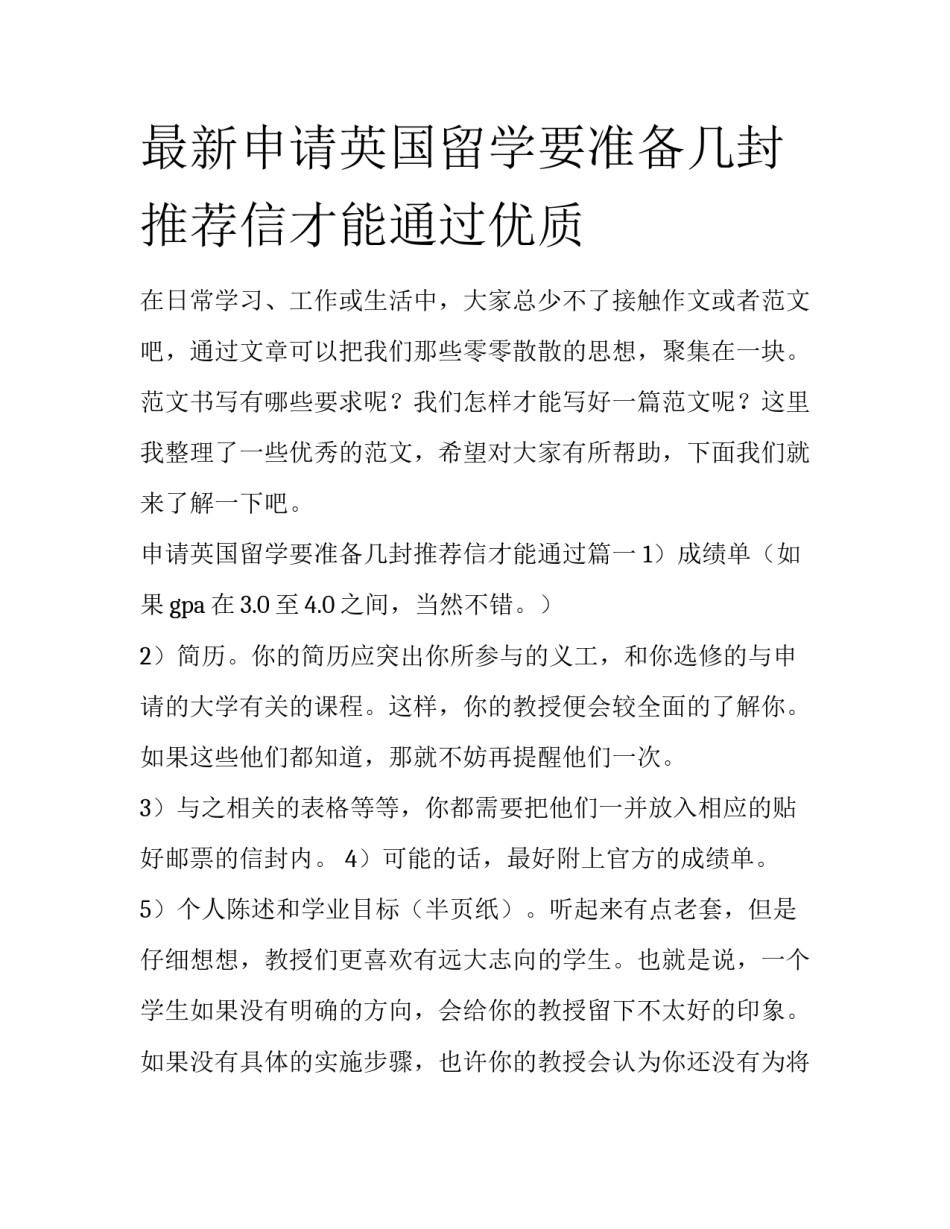 最新申请英国留学要准备几封推荐信才能通过优质_第1页