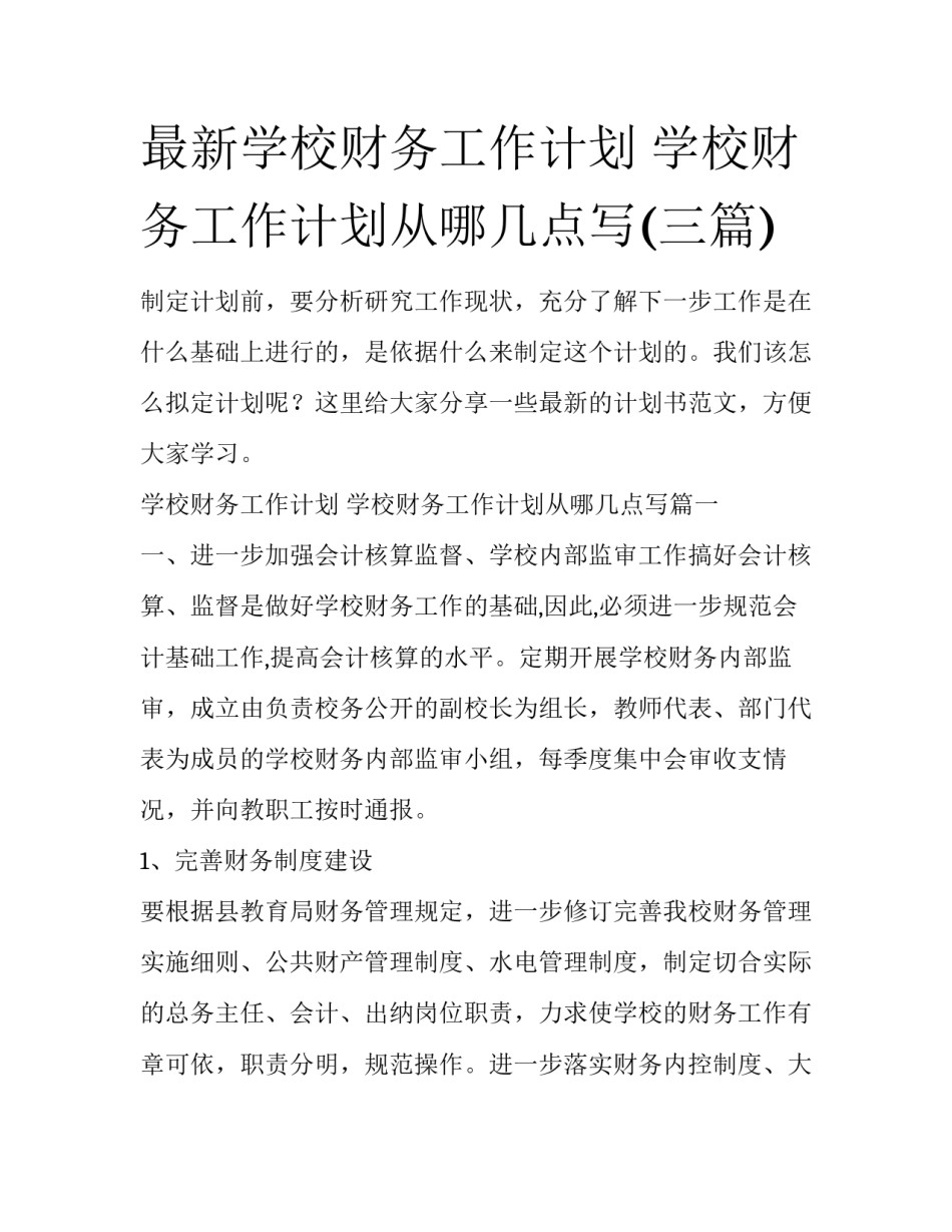 最新学校财务工作计划 学校财务工作计划从哪几点写(三篇)_第1页