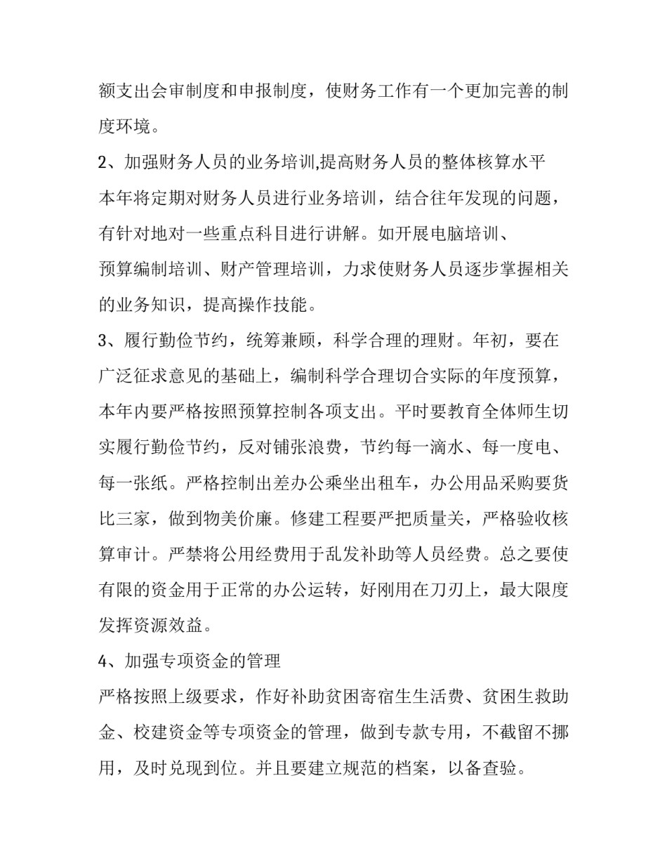 最新学校财务工作计划 学校财务工作计划从哪几点写(三篇)_第2页