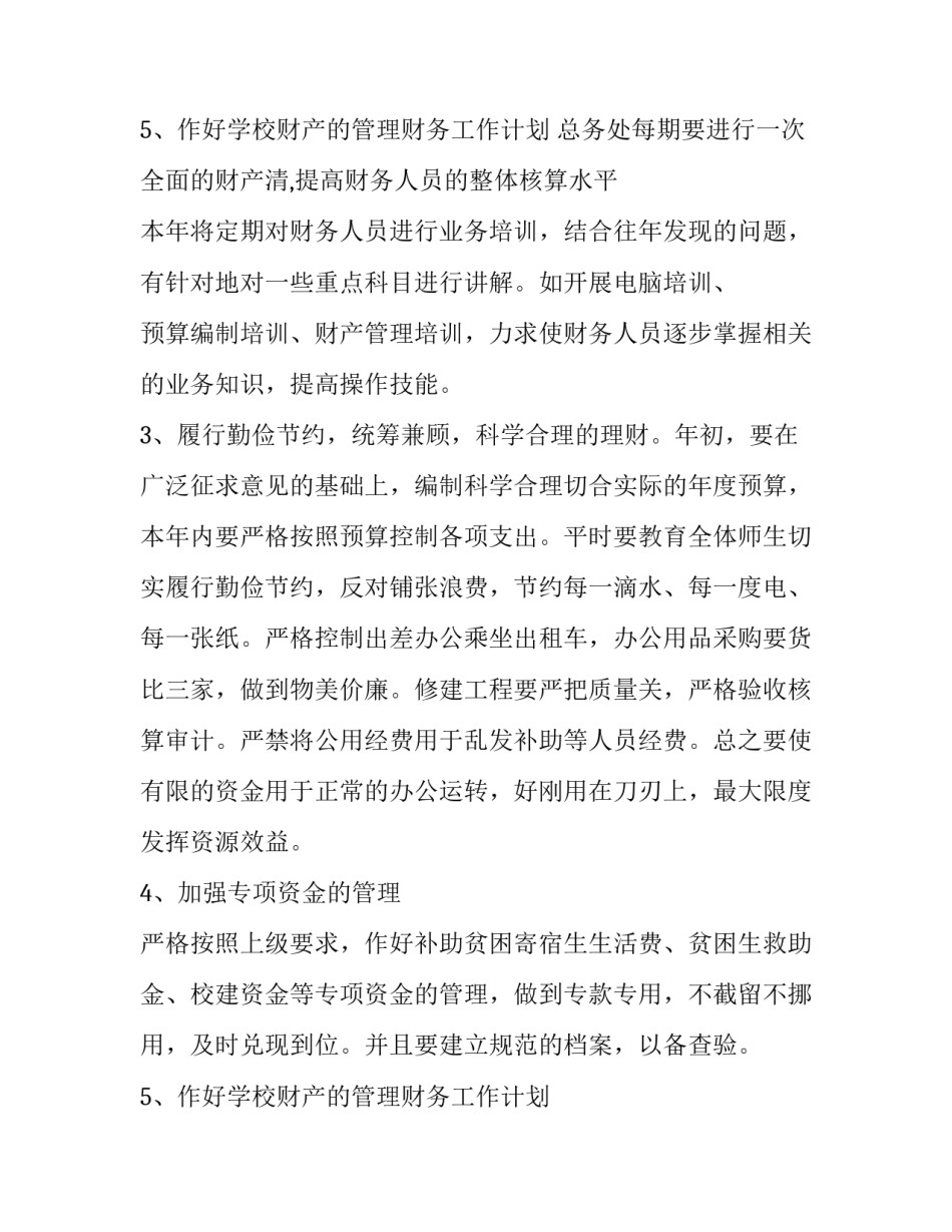 最新学校财务工作计划 学校财务工作计划从哪几点写(三篇)_第3页