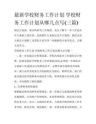 最新学校财务工作计划 学校财务工作计划从哪几点写(三篇)