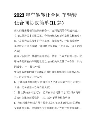 2023年车辆转让合同 车辆转让合同协议简单(11篇)