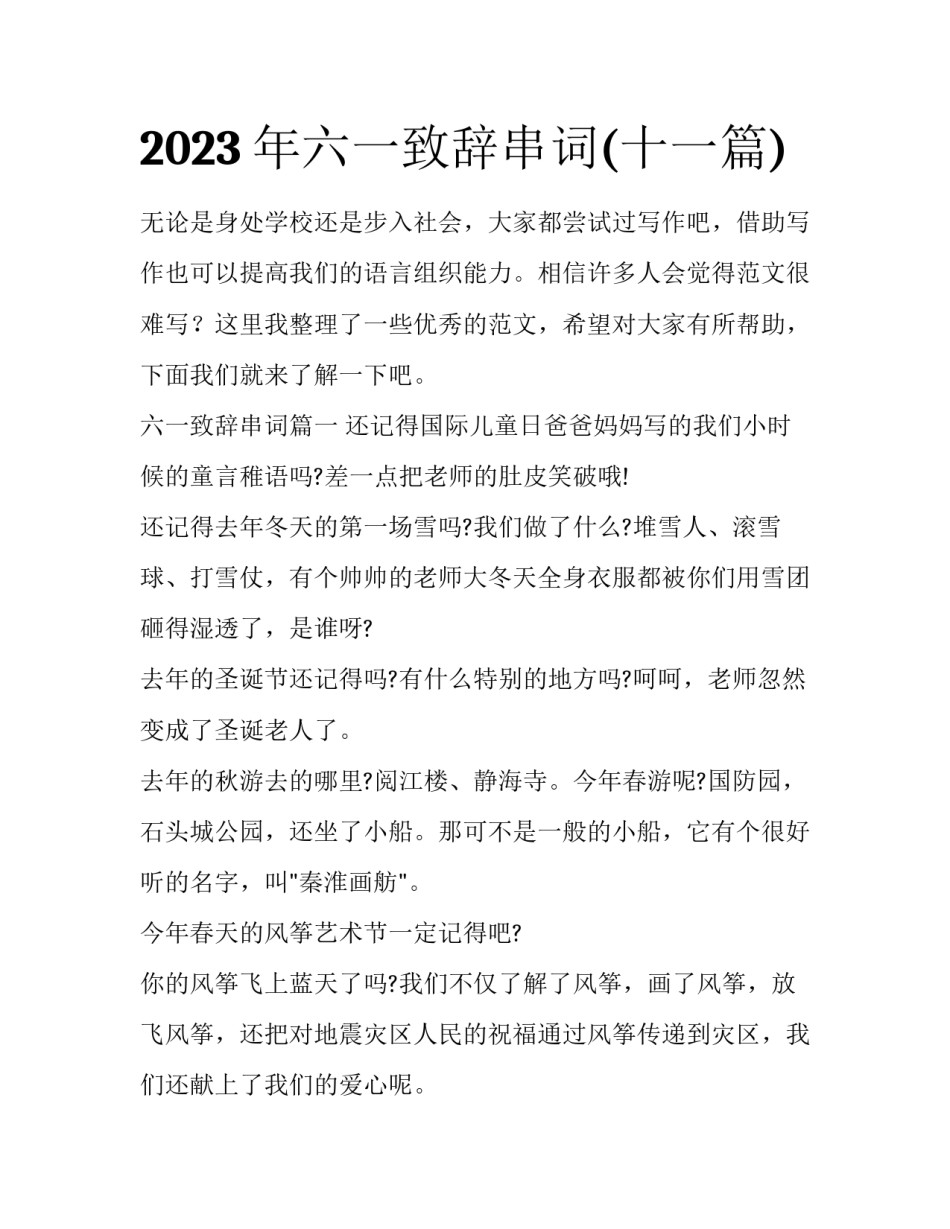 2023年六一致辞串词(十一篇)_第1页