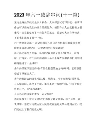 2023年六一致辞串词(十一篇)