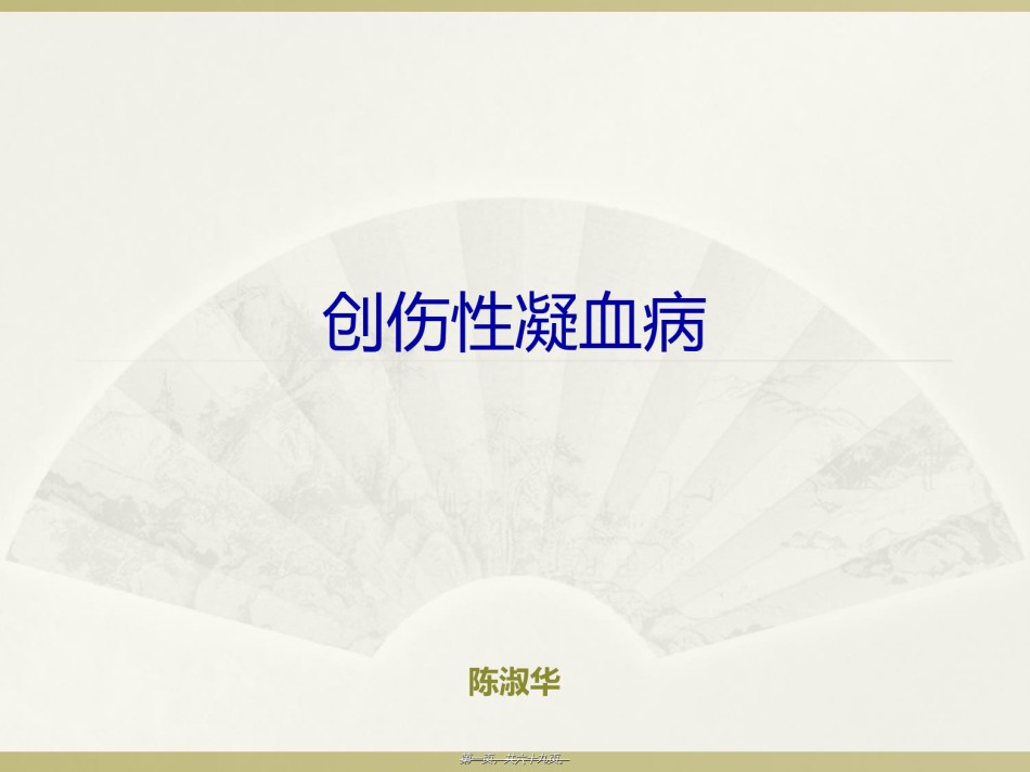 2022年医学专题—创伤性凝血病2018.ppt_第1页
