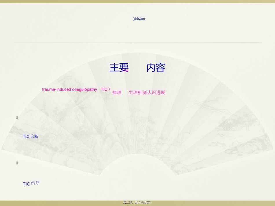 2022年医学专题—创伤性凝血病2018.ppt_第2页