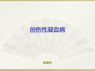 2022年医学专题—创伤性凝血病2018.ppt