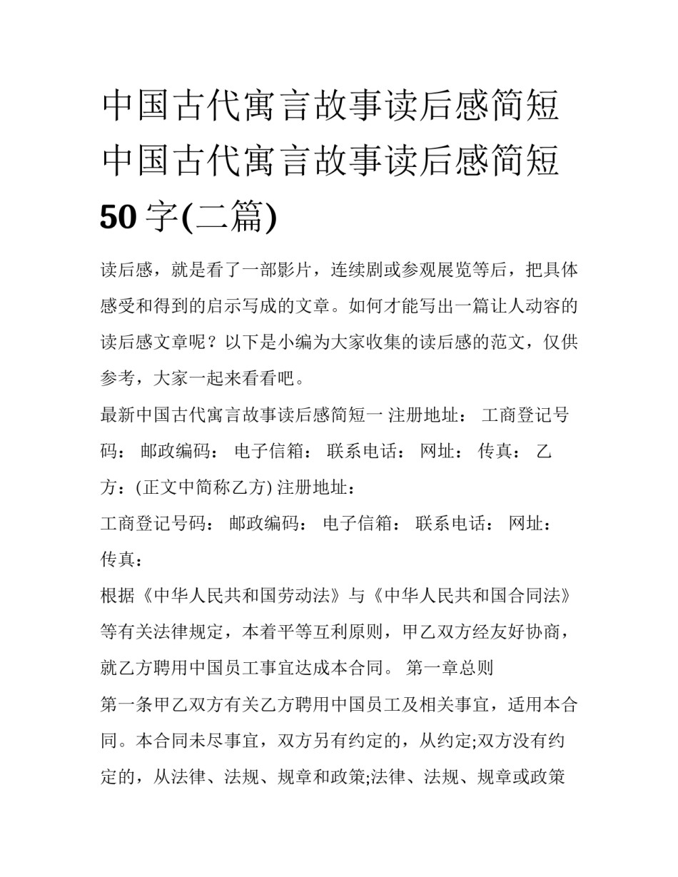 中国古代寓言故事读后感简短 中国古代寓言故事读后感简短50字(二篇)_第1页