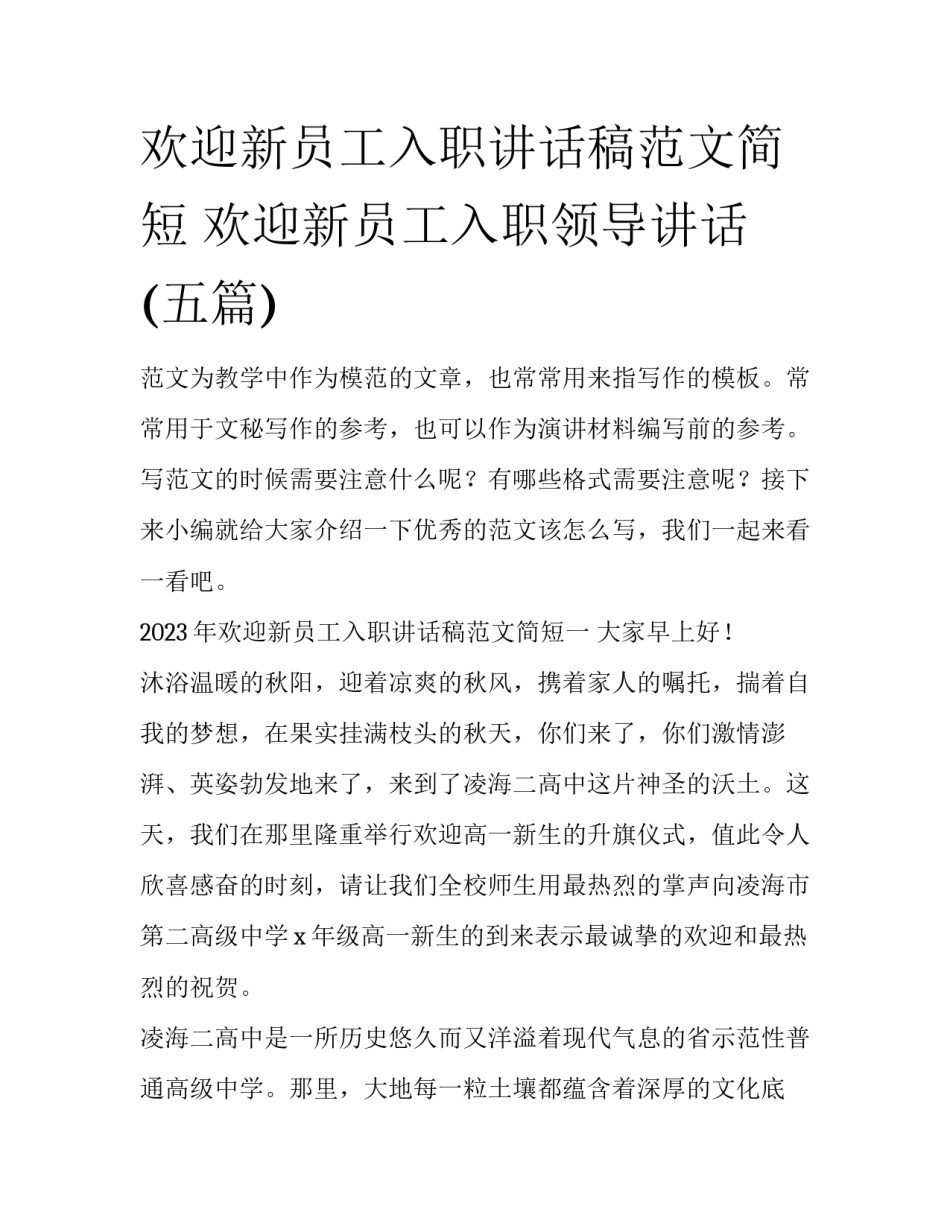 欢迎新员工入职讲话稿范文简短 欢迎新员工入职领导讲话(五篇)_第1页