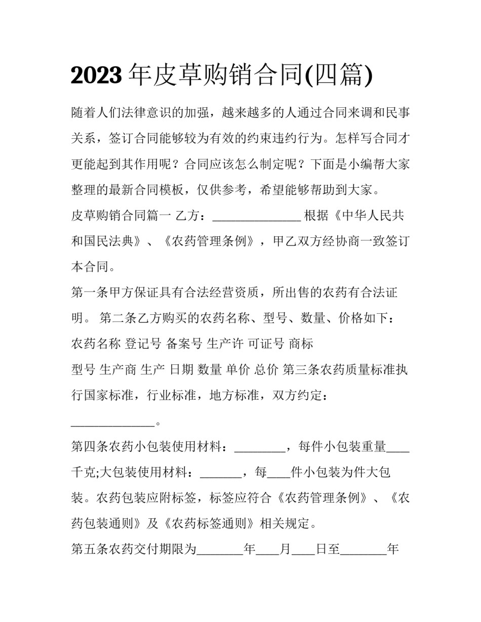 2023年皮草购销合同(四篇)_第1页