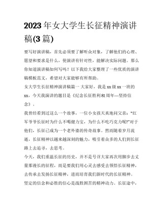 2023年女大学生长征精神演讲稿(3篇)