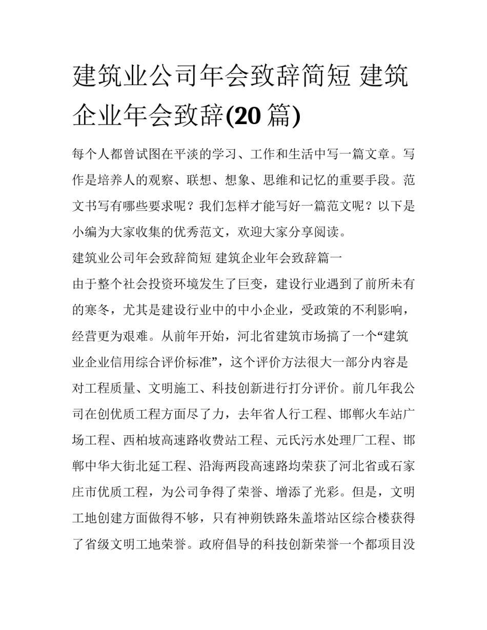 建筑业公司年会致辞简短 建筑企业年会致辞(20篇)_第1页