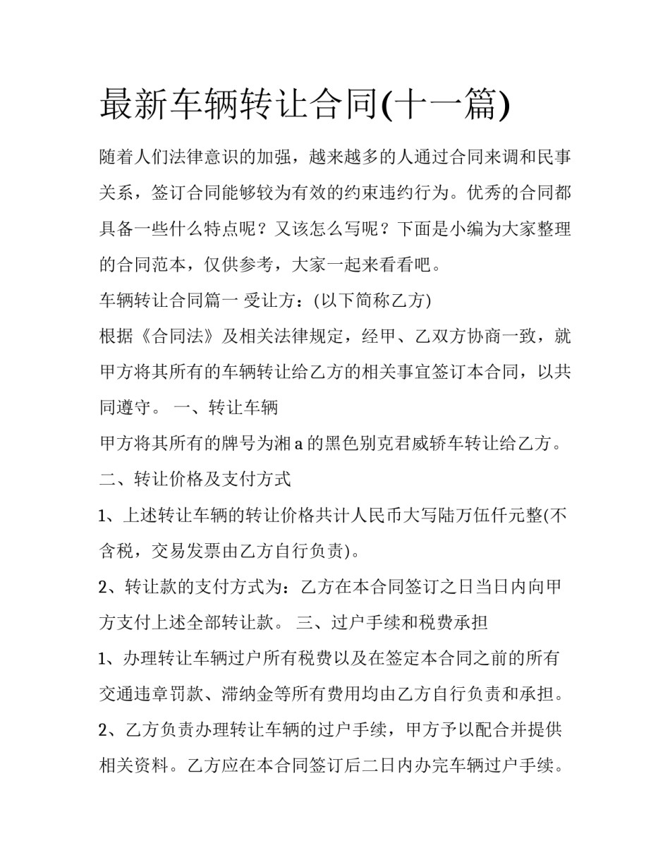 最新车辆转让合同(十一篇)_第1页