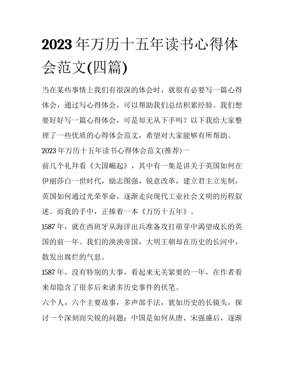 2023年万历十五年读书心得体会范文(四篇)_第1页